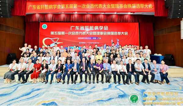 广东省肝脏病学会第五届第一次会员代表大会暨理事会换届选举大会成功举办