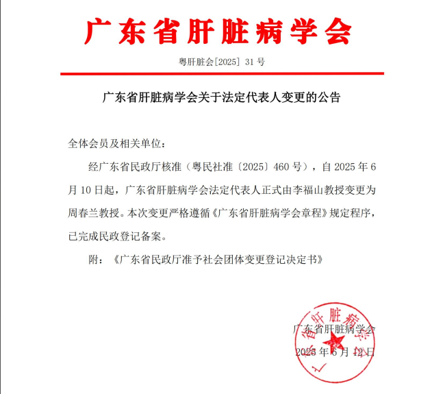 广东省肝脏病学会关于法定代表人变更的公告