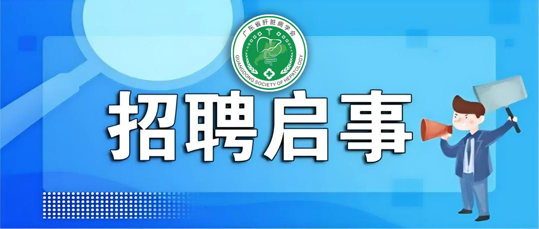 招聘启事丨广东省肝脏病学会招聘公告
