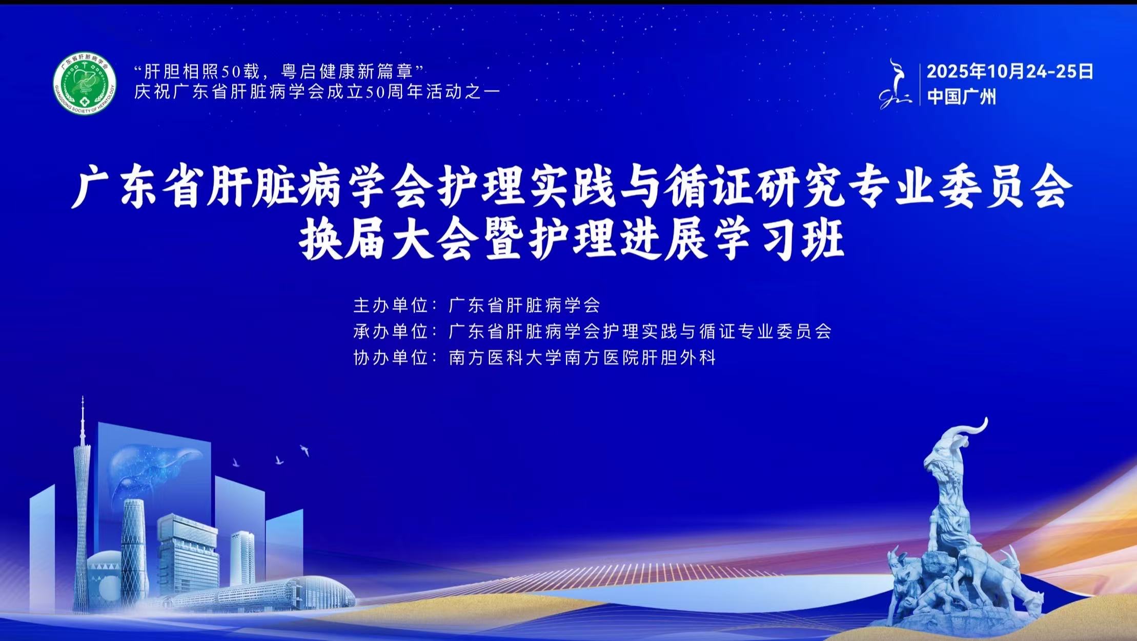 关于广东省肝脏病学会护理实践与循证研究专业委员会换届大会聘任结果的通知